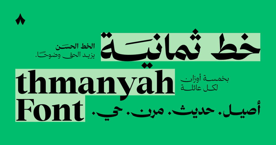 خط ثمانية — أصيل. حديث. مرن. حي. بخمسة أوزان لكل عائلة.